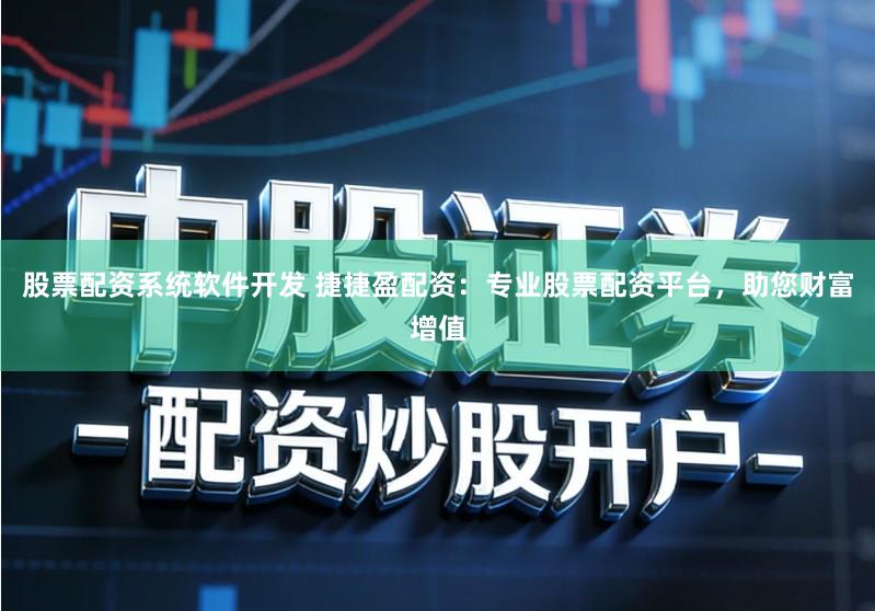 股票配资系统软件开发 捷捷盈配资:专业股票配资平台,助您财富增值