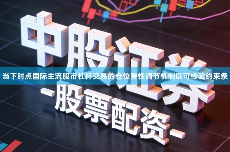 当下时点国际主流股市杠杆交易的仓位弹性调节机制以可检验约束条