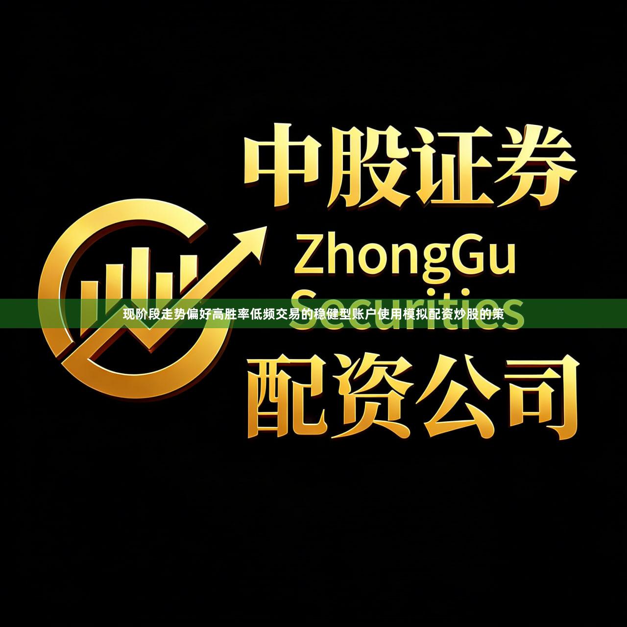 现阶段走势偏好高胜率低频交易的稳健型账户使用模拟配资炒股的策