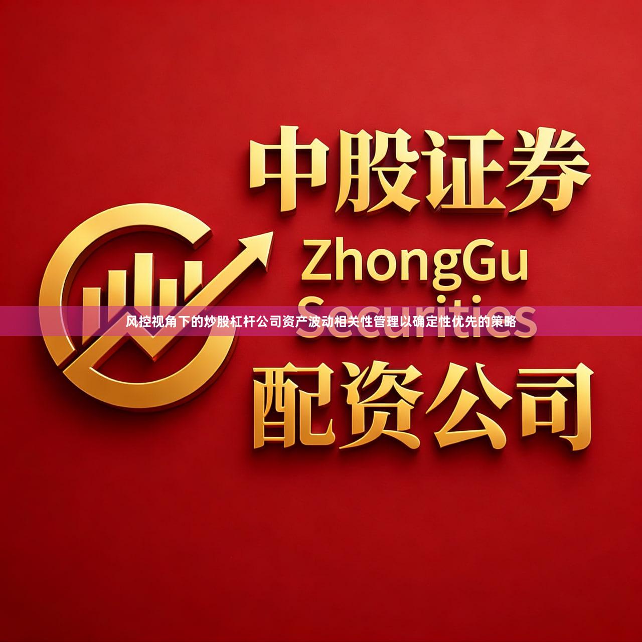 风控视角下的炒股杠杆公司资产波动相关性管理以确定性优先的策略