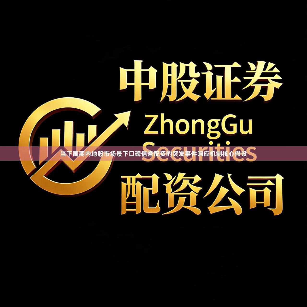 当下周期内地股市场景下口碑信誉配资的突发事件响应机制核心假设