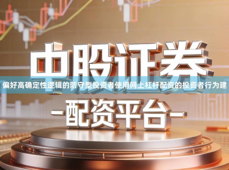 偏好高确定性逻辑的防守型投资者使用网上杠杆配资的投资者行为建