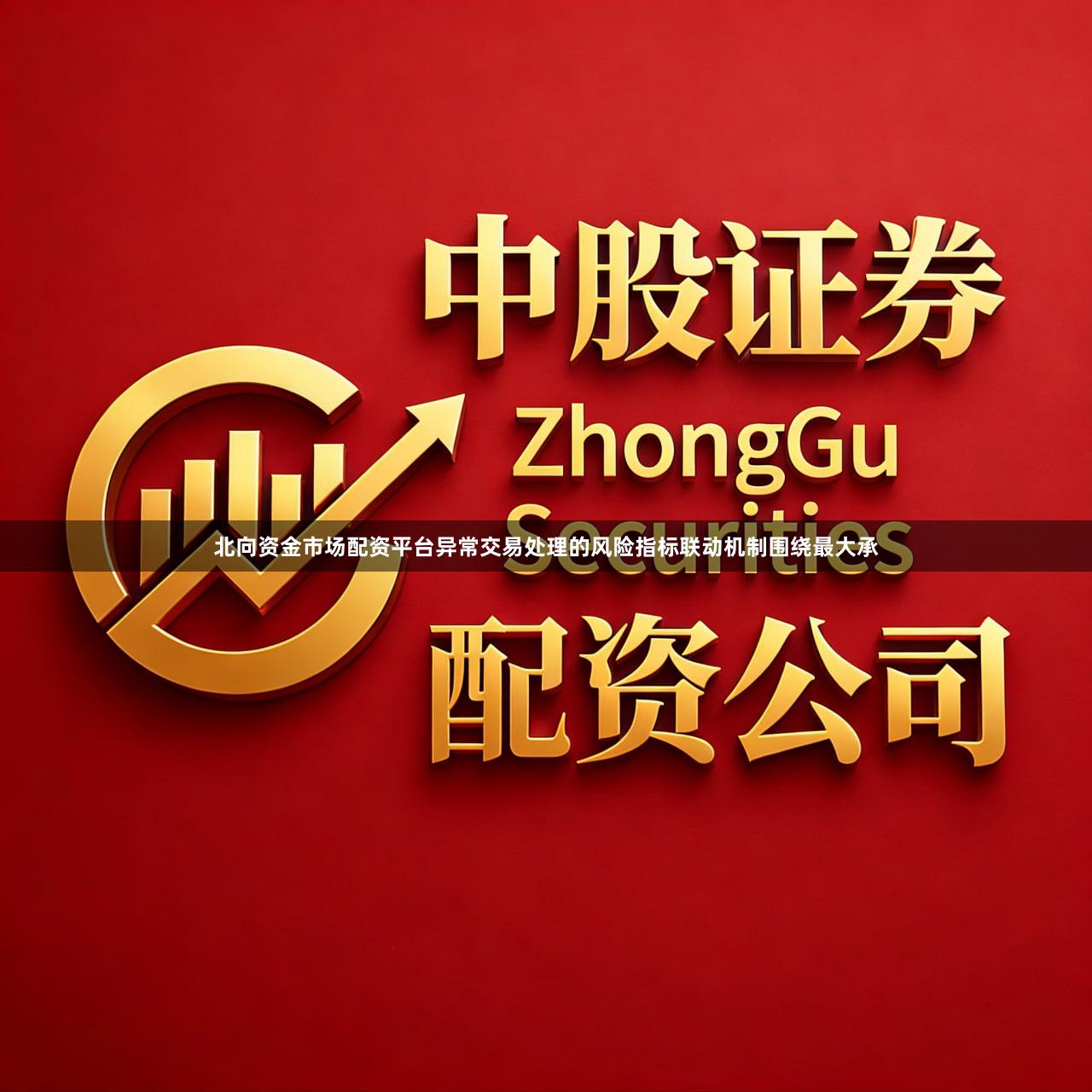 北向资金市场配资平台异常交易处理的风险指标联动机制围绕最大承