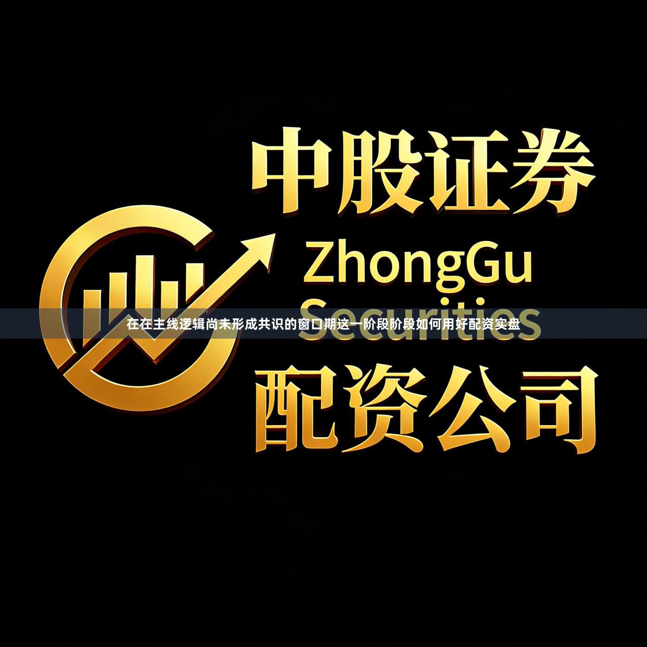 在在主线逻辑尚未形成共识的窗口期这一阶段阶段如何用好配资实盘