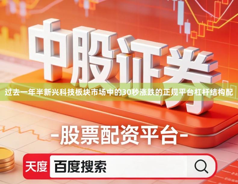 过去一年半新兴科技板块市场中的30秒涨跌的正规平台杠杆结构配