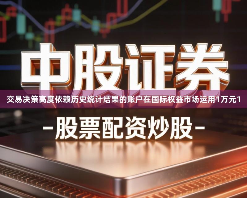 交易决策高度依赖历史统计结果的账户在国际权益市场运用1万元1