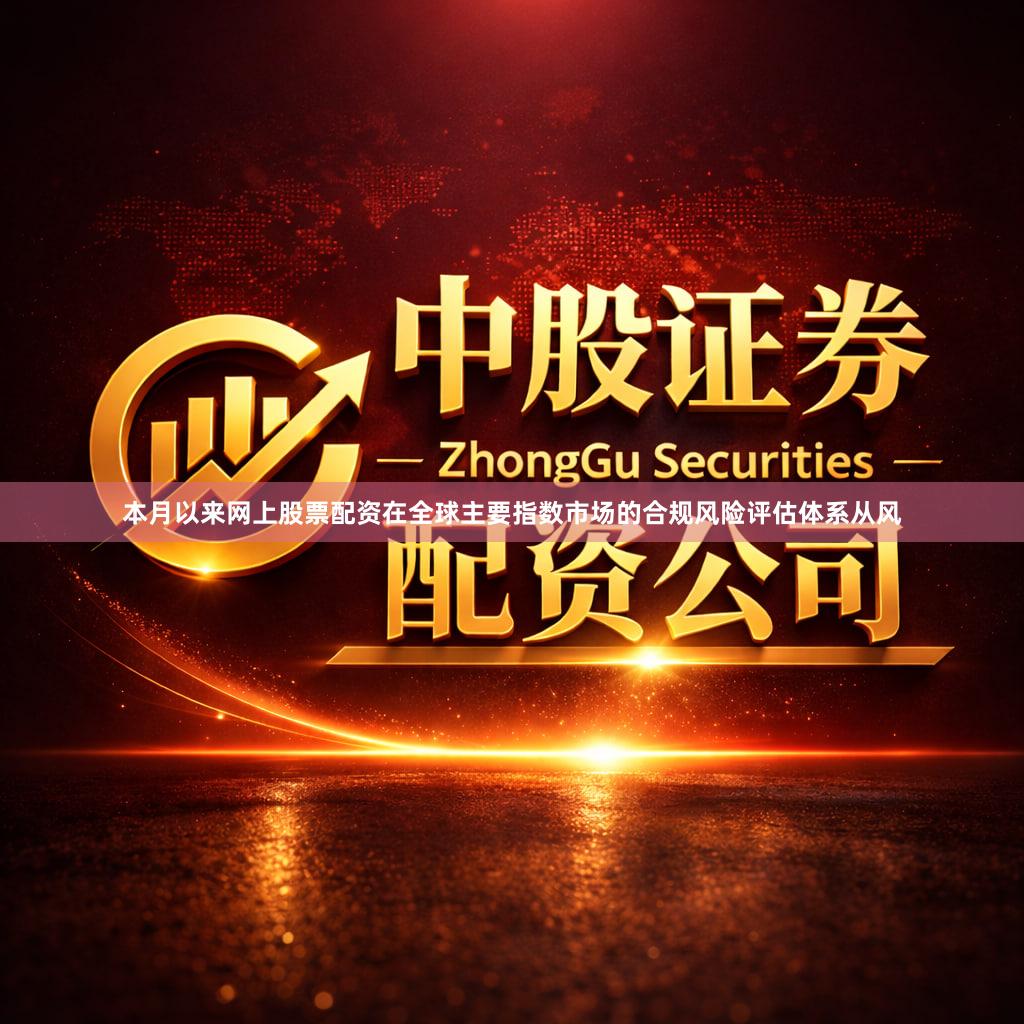 本月以来网上股票配资在全球主要指数市场的合规风险评估体系从风