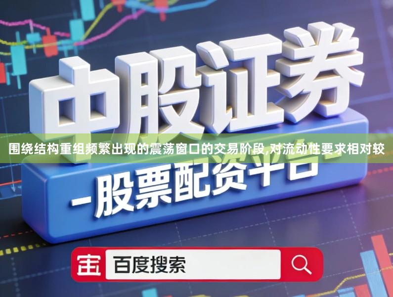 围绕结构重组频繁出现的震荡窗口的交易阶段,对流动性要求相对较