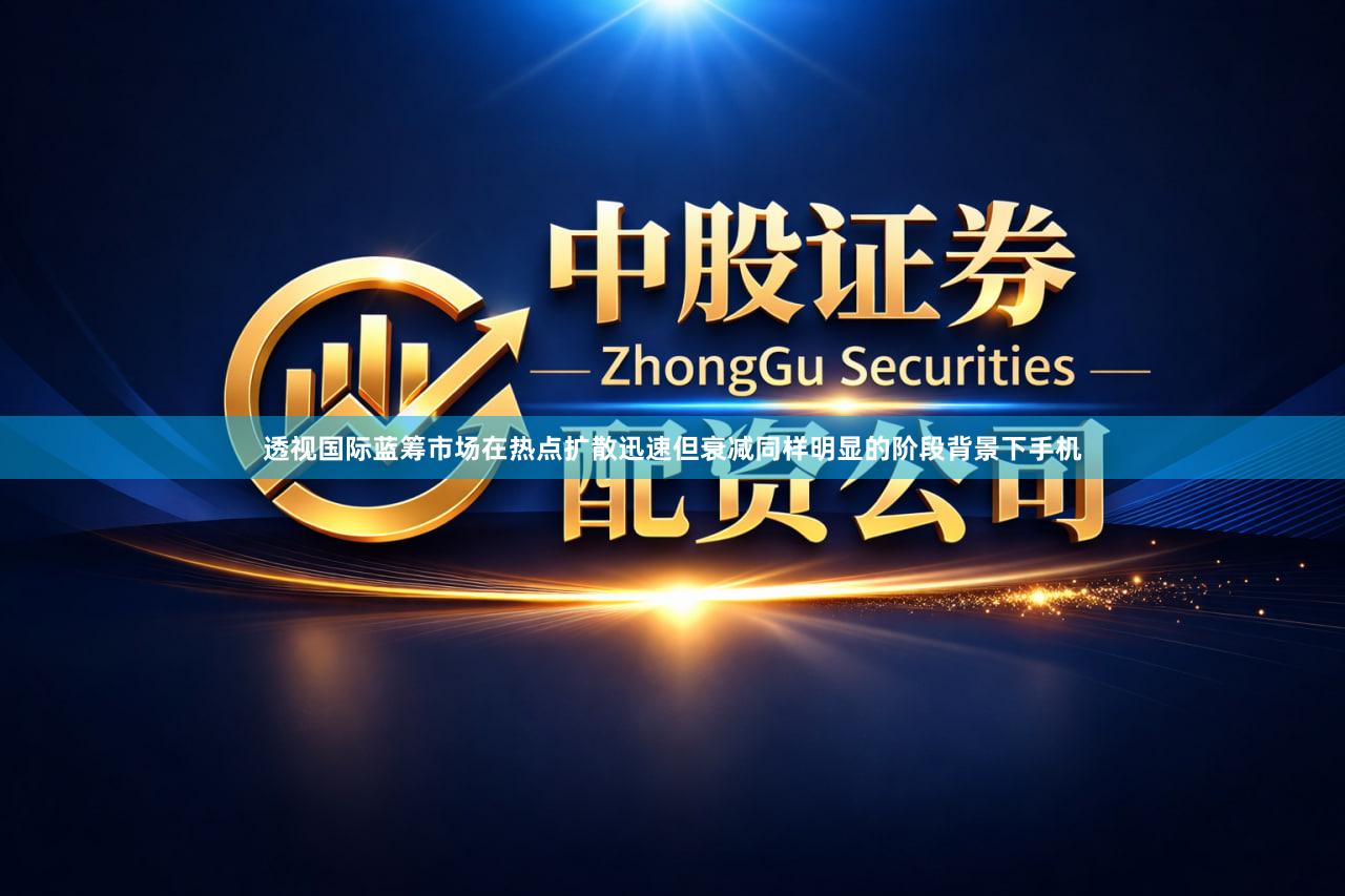 透视国际蓝筹市场在热点扩散迅速但衰减同样明显的阶段背景下手机