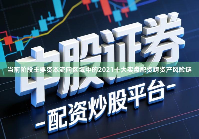 当前阶段主要资本流向区域中的2021十大实盘配资跨资产风险链