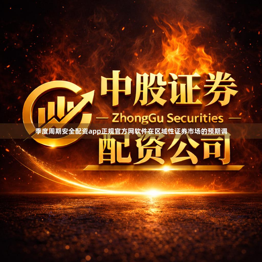 季度周期安全配资app正规官方网软件在区域性证券市场的预期调