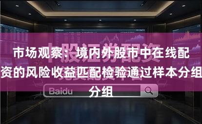 市场观察：境内外股市中在线配资的风险收益匹配检验通过样本分组