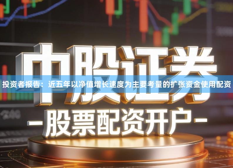 投资者报告：近五年以净值增长速度为主要考量的扩张资金使用配资