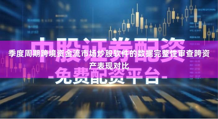 季度周期跨境资金流市场炒股软件的数据完整性审查跨资产表现对比