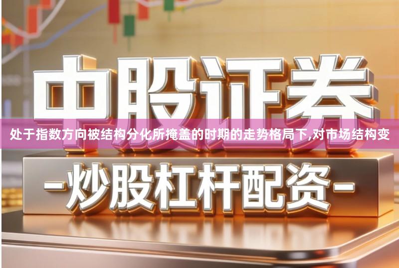 处于指数方向被结构分化所掩盖的时期的走势格局下,对市场结构变