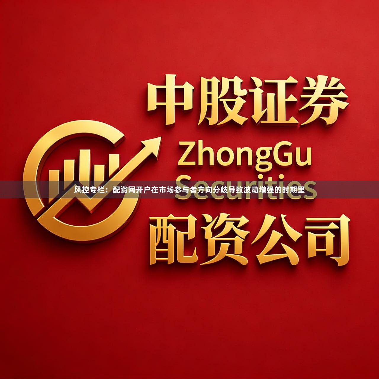 风控专栏：配资网开户在市场参与者方向分歧导致波动增强的时期里