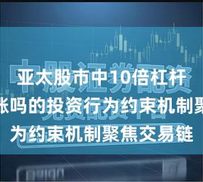 亚太股市中10倍杠杆是次日必涨吗的投资行为约束机制聚焦交易链